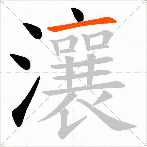 瀼