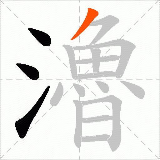 瀂