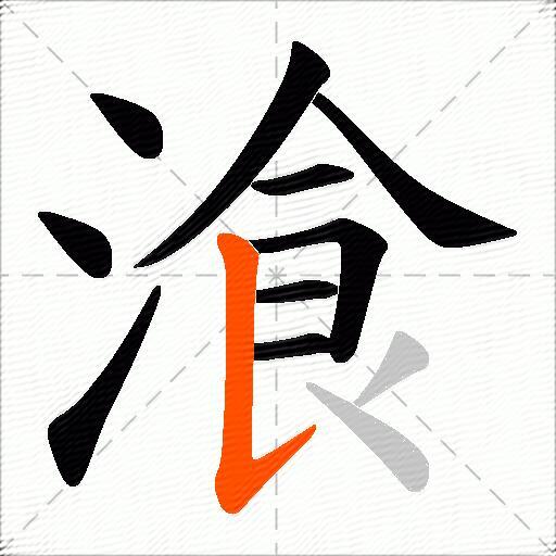 湌