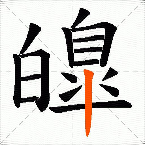 皥