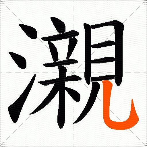 瀙