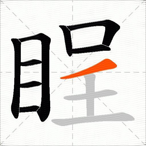 睈
