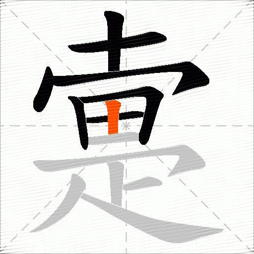 疐