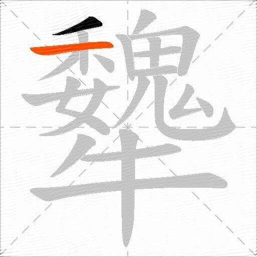 犩