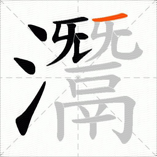 灊