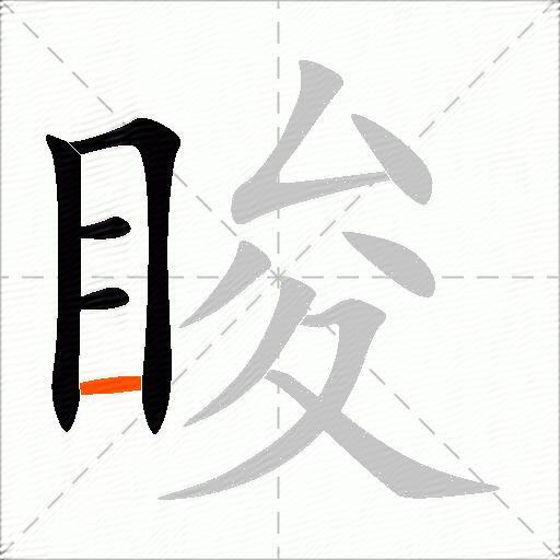 睃