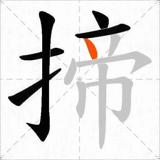 揥