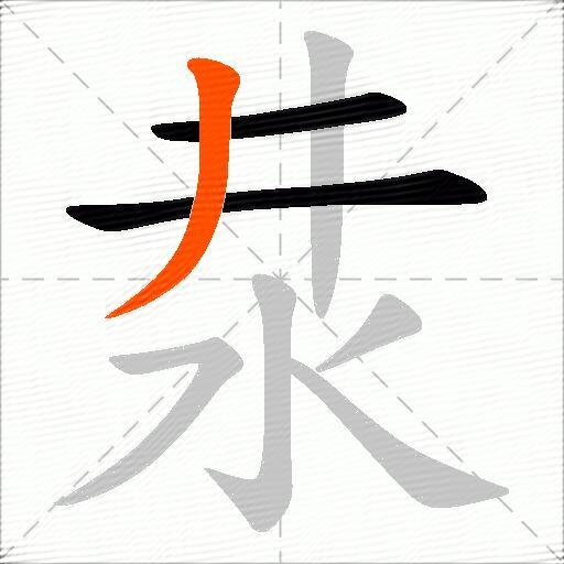 汬