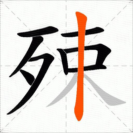 殐
