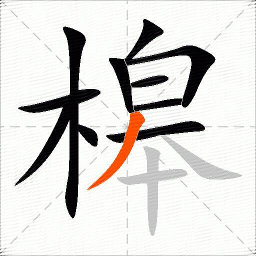 槔