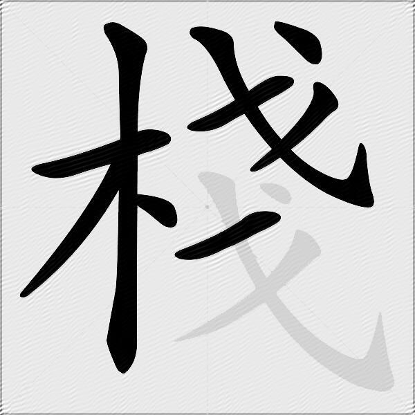 棧