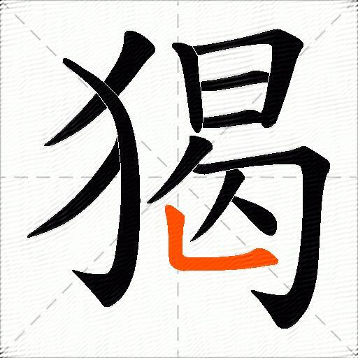 猲