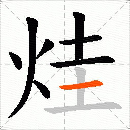 烓