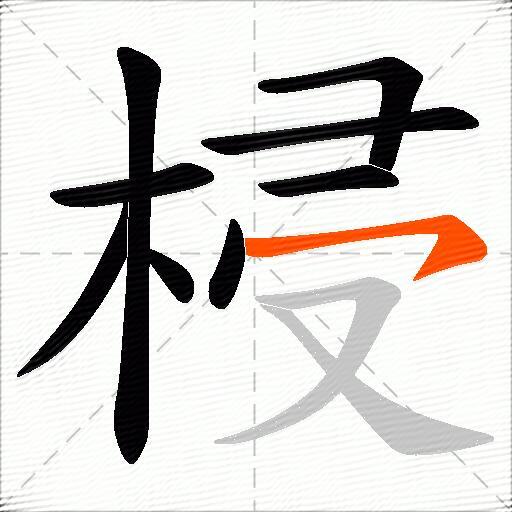 梫