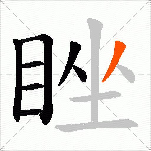 睉