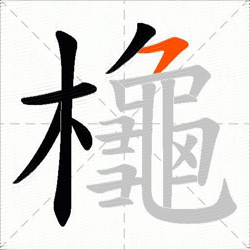 櫷