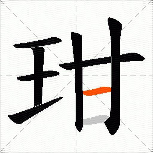 玵