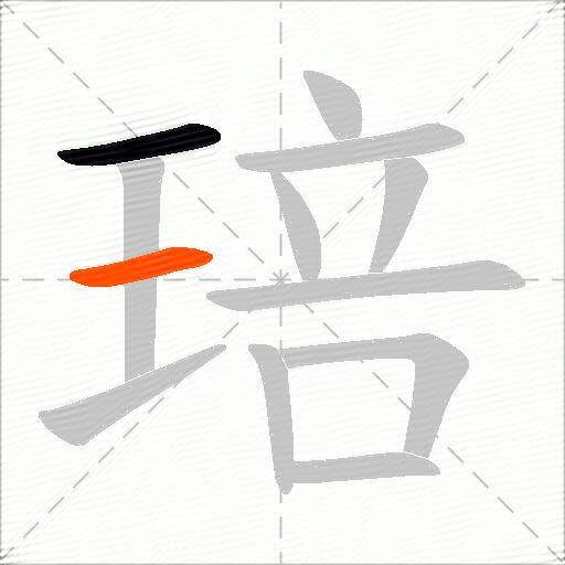 琣