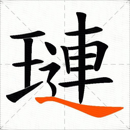 璉