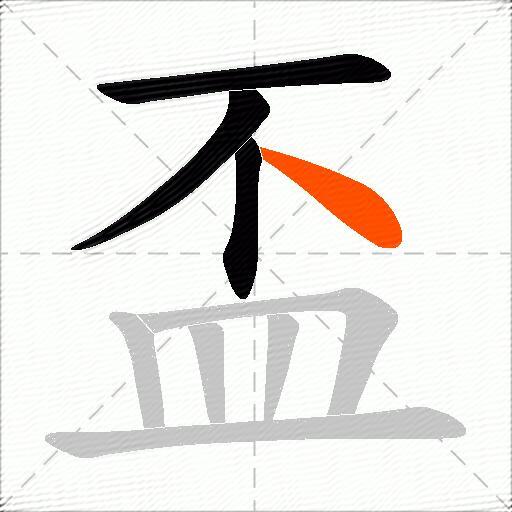 盃