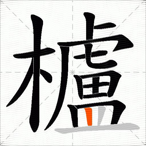 櫨