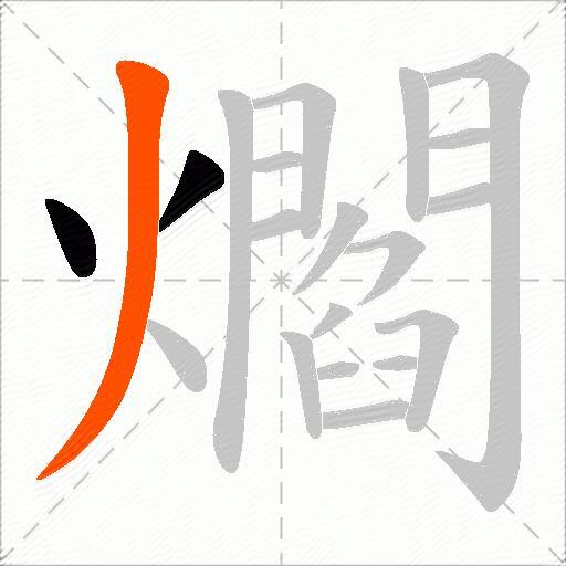 爓