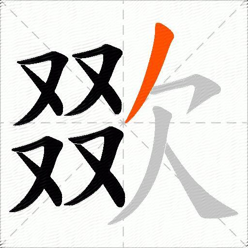 欼