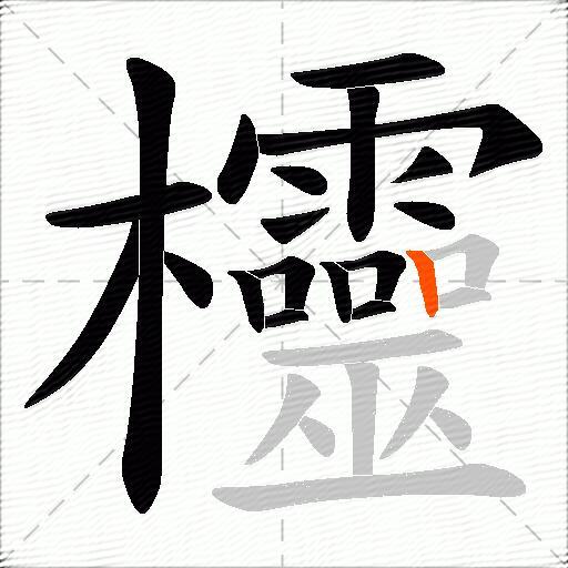 欞