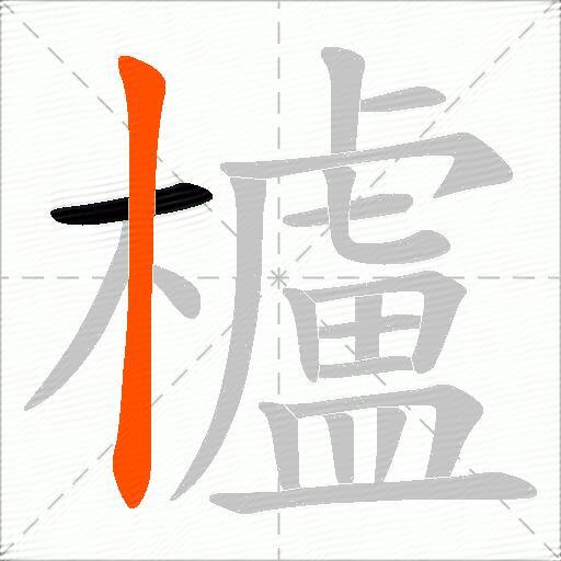 櫨