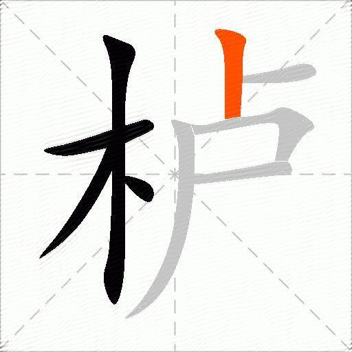 栌