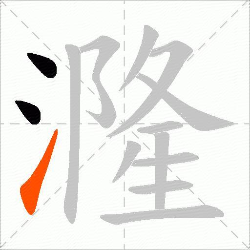 漋