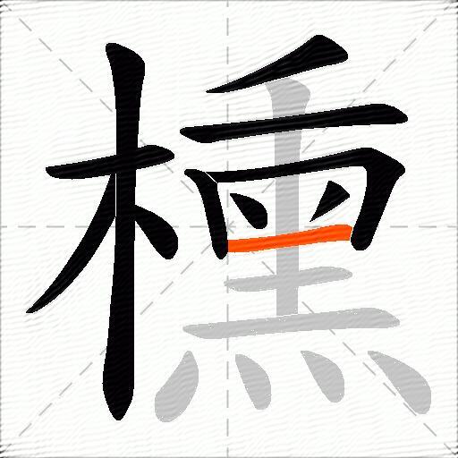櫄