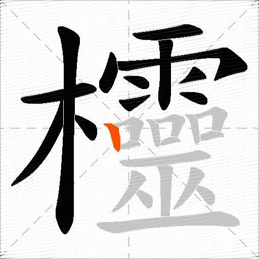 欞