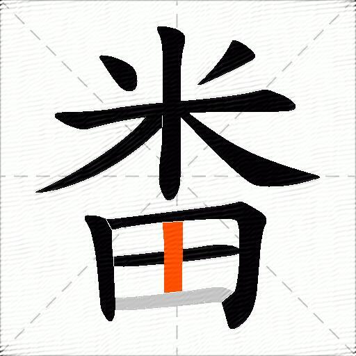 畨