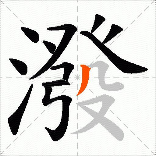 潑