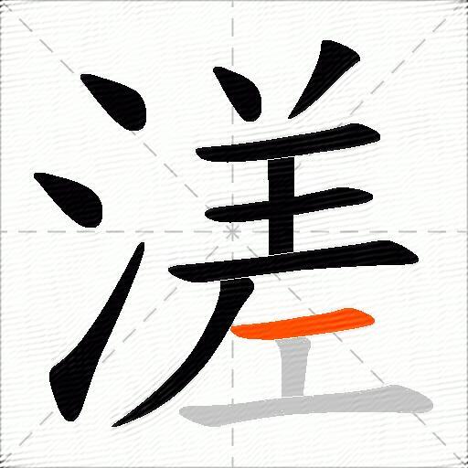 溠