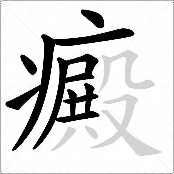 癜