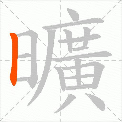 曠