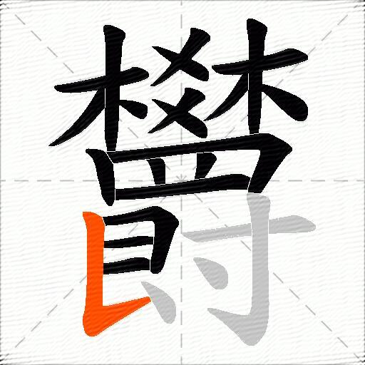 欝