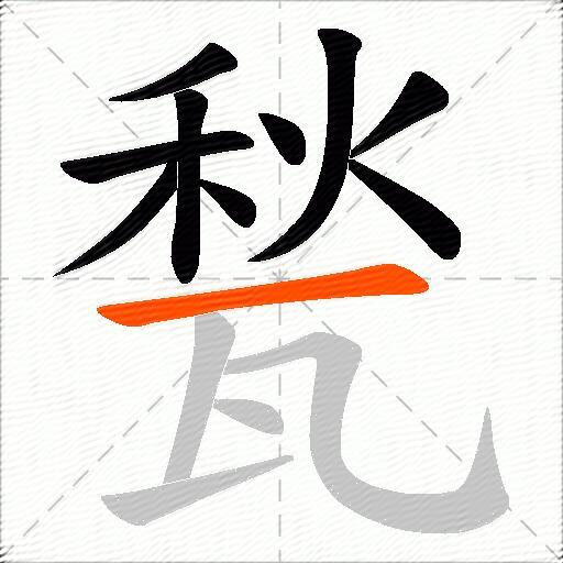 甃