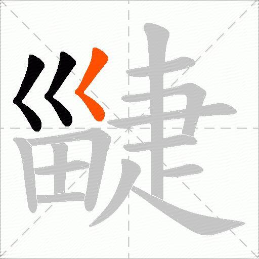 疀