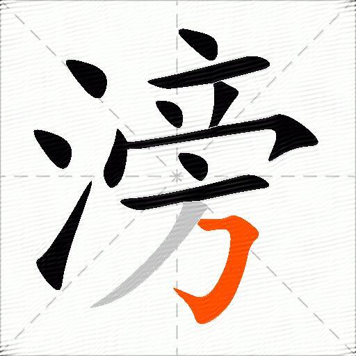滂
