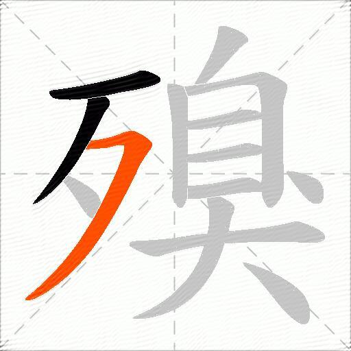 殠