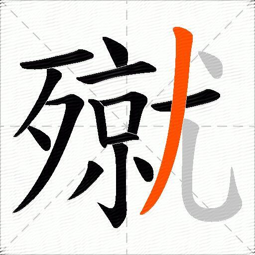 殧