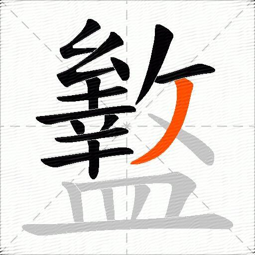 盭