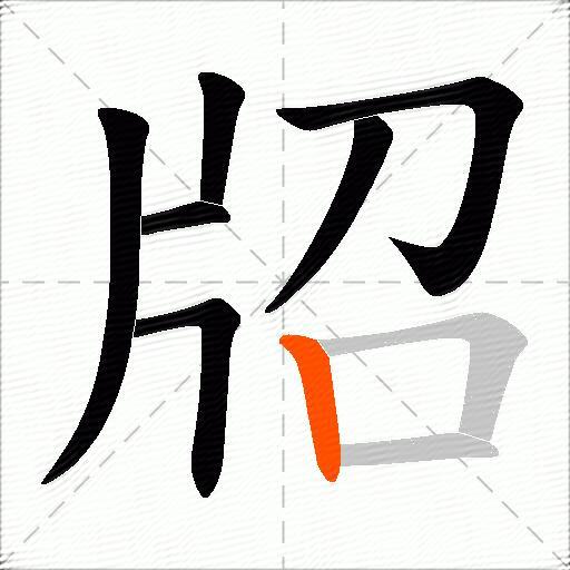 牊