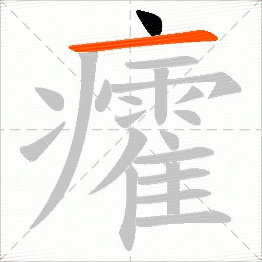 癨