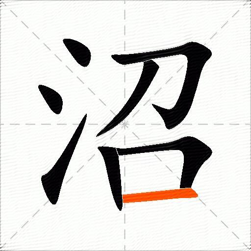沼