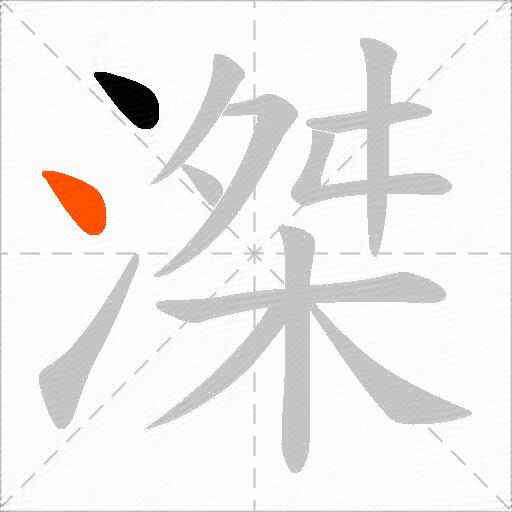 滐