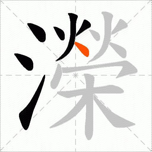 濚